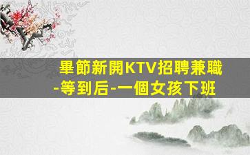 拉薩KTV招聘