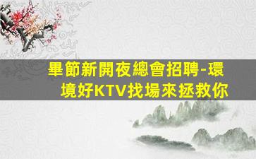 鄭州夜總會招聘