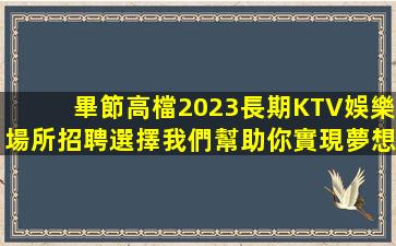 運城KTV招聘