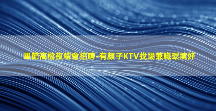 青島KTV招聘