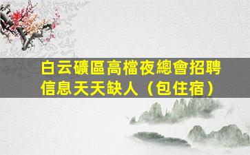 貴港夜總會招聘