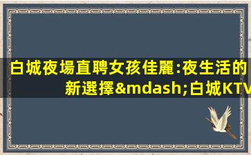 懷化KTV招聘