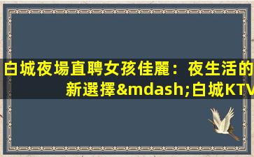 懷化KTV招聘