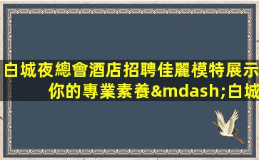 白山夜場招聘