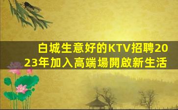 青海酒吧招聘