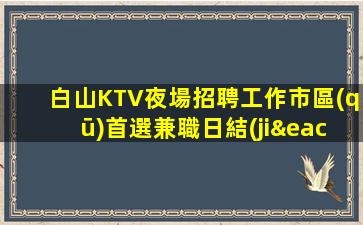 內(nèi)蒙古夜場招聘