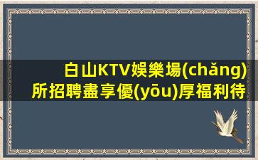 大同KTV招聘