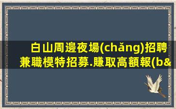 天津夜總會(huì)招聘