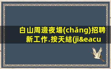 德陽(yáng)酒吧招聘
