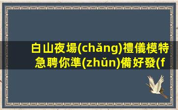 鞍山夜總會(huì)招聘