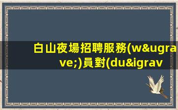 長春酒吧招聘