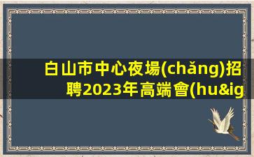 福州酒吧招聘
