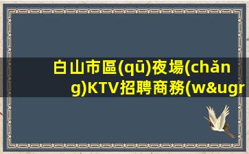 張家口夜總會(huì)招聘