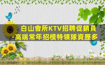 呼和浩特KTV招聘