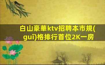 酒泉KTV招聘