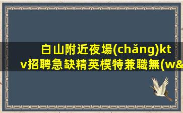 咸陽(yáng)夜場(chǎng)招聘