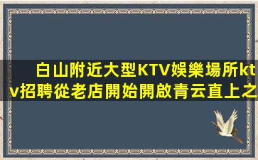 綏化夜場招聘
