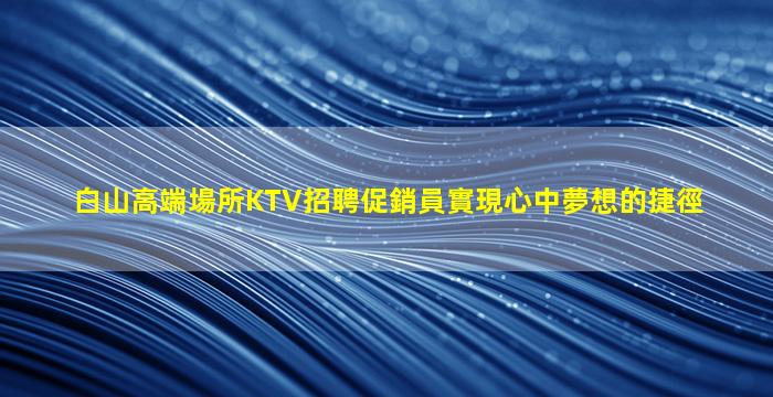 咸陽KTV招聘
