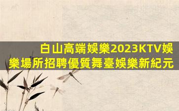 錦州KTV招聘
