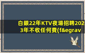 晉城酒吧招聘