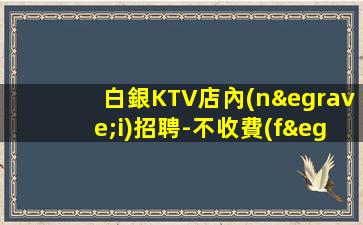 海南KTV招聘