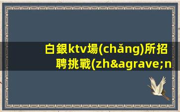 青島夜場(chǎng)招聘