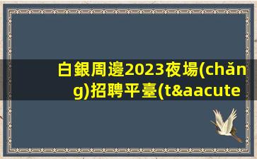 九江夜總會(huì)招聘