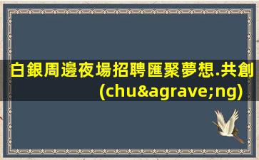 儋州夜場招聘