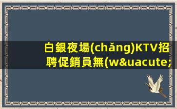 新疆KTV招聘