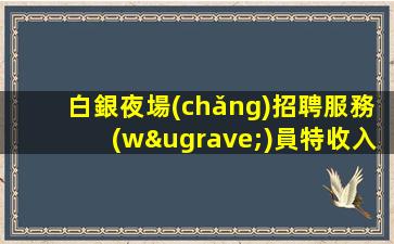 宜昌KTV招聘