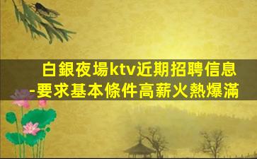 肇慶夜總會招聘