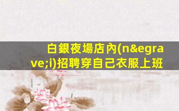 淮北夜總會(huì)招聘