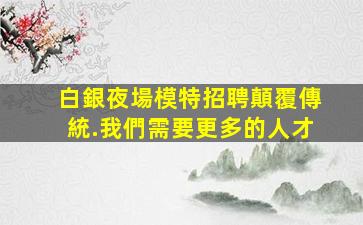 肇慶夜場招聘