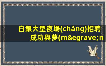 寧波酒吧招聘