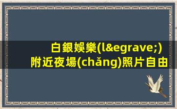 延安夜總會(huì)招聘