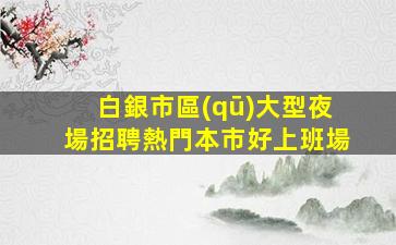 北海夜總會招聘
