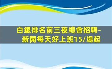 嘉興夜總會招聘