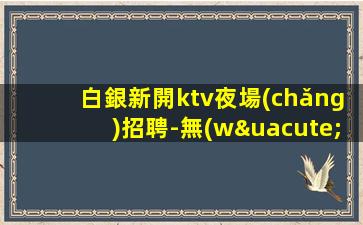 紹興夜場(chǎng)招聘