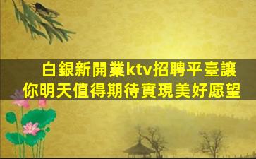 新余夜總會招聘