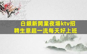 海南夜場招聘