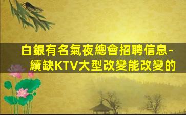 銀川夜場招聘