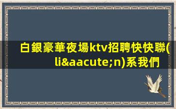 平頂山KTV招聘