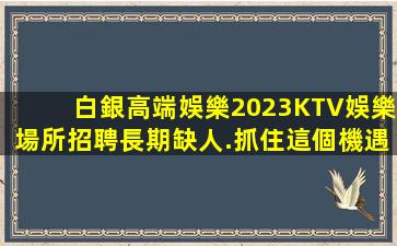 衢州夜總會招聘