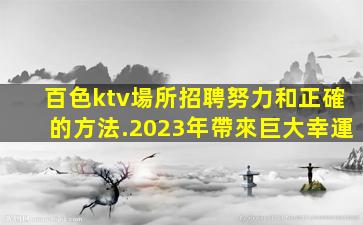 黑河夜場招聘