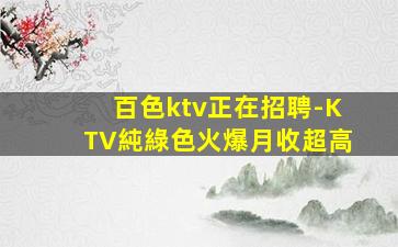 嘉峪關KTV招聘
