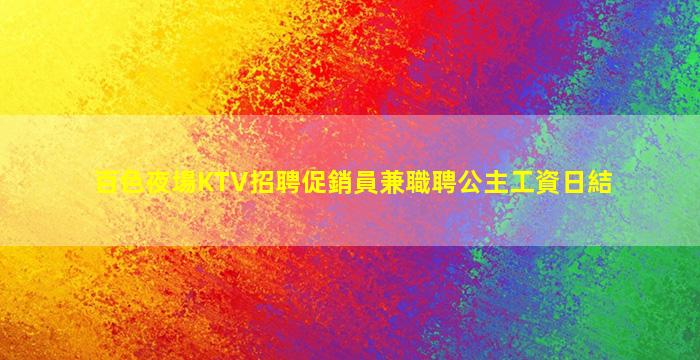 衢州夜場招聘