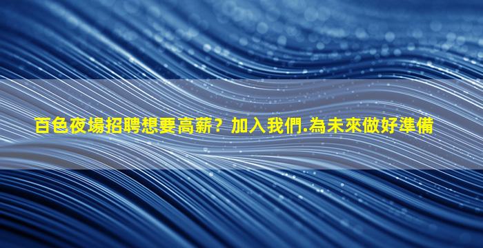 東莞夜場招聘