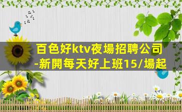 伊春夜場招聘