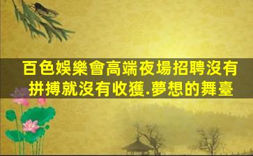 十堰酒吧招聘