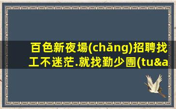黑龍江夜總會(huì)招聘